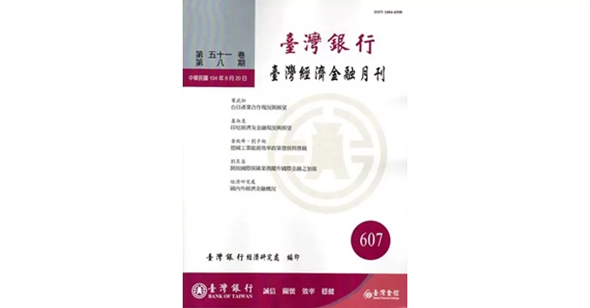 台灣經濟金融月刊51卷08期(104年08月) | 拾書所