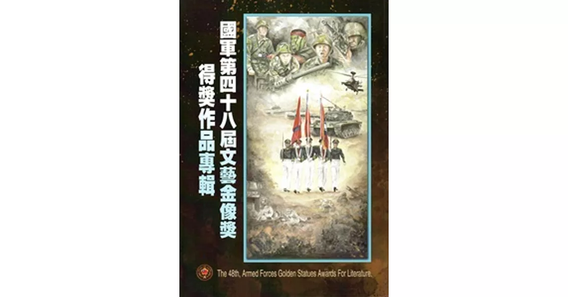 國軍第四十八屆文藝金像獎得獎作品專輯 [附光碟]