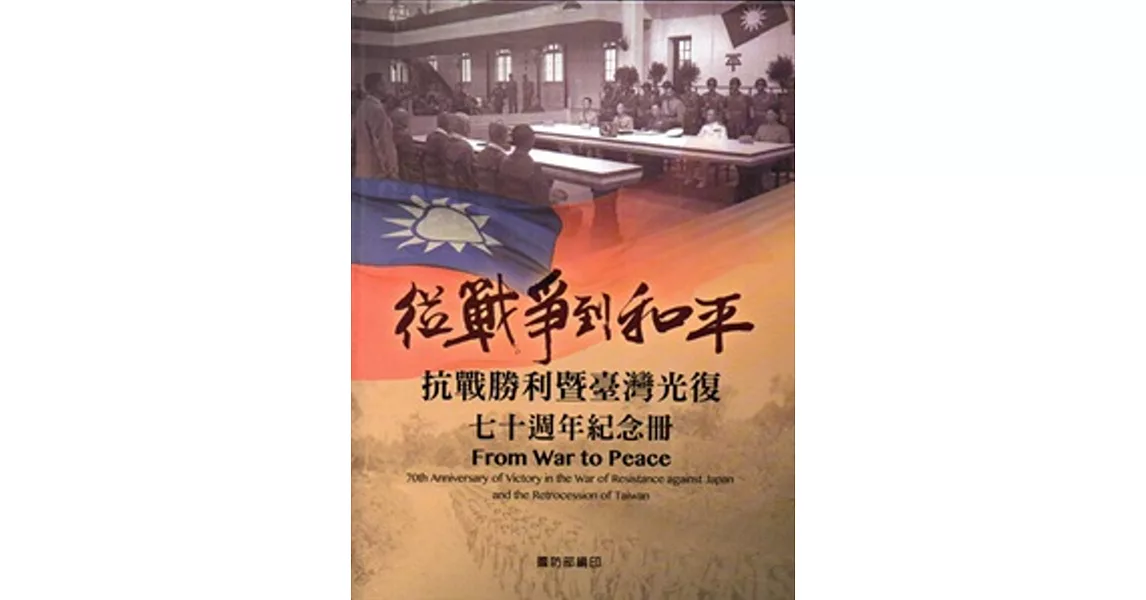 從戰爭到和平：抗戰勝利暨臺灣光復七十週年紀念冊 [精裝] | 拾書所