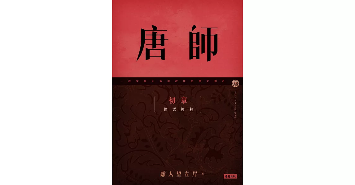 唐師 初章 偷梁換柱 | 拾書所