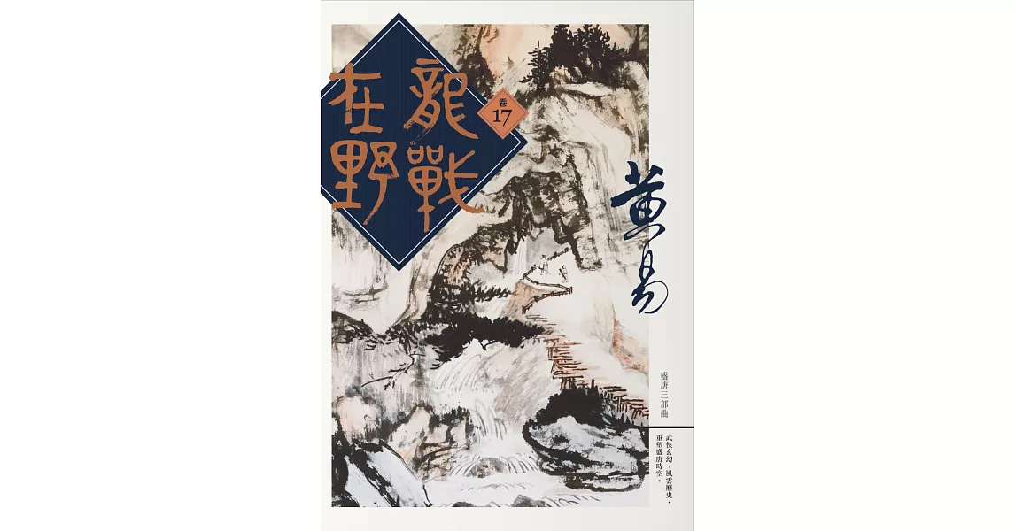 龍戰在野 卷十七 | 拾書所