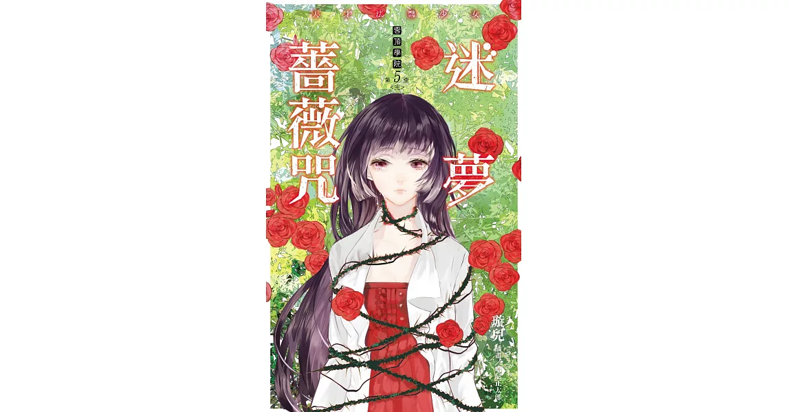 雲頂學院05 天才法醫少女 迷夢薔薇咒（完）