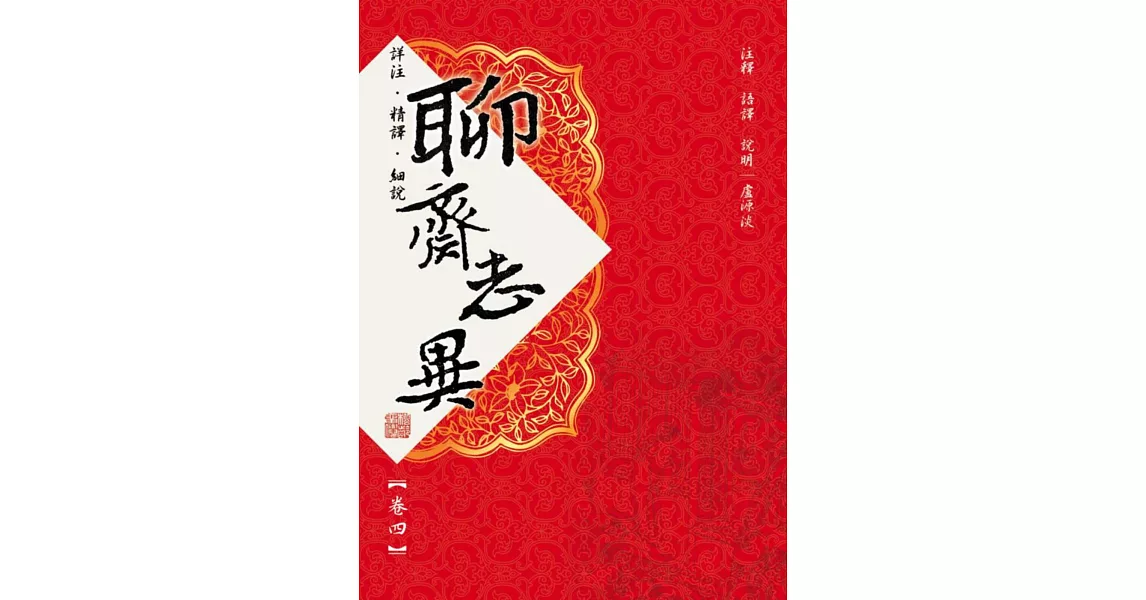 聊齋志異 卷四(紅動出版) | 拾書所