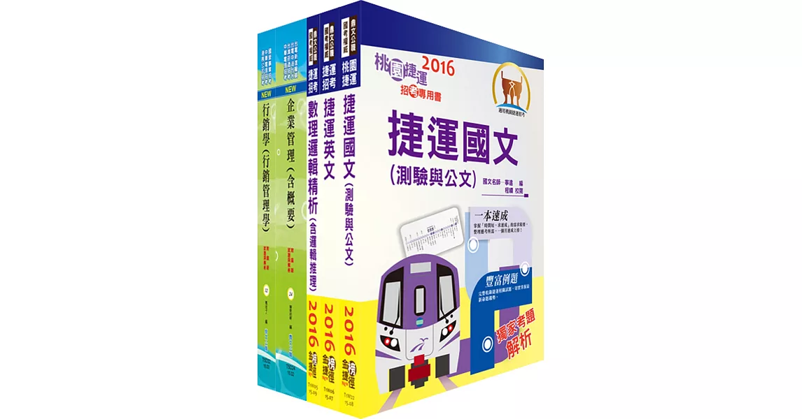 106年桃園捷運招考（經營管理類－企劃助理專員）套書（贈題庫網帳號、雲端課程）