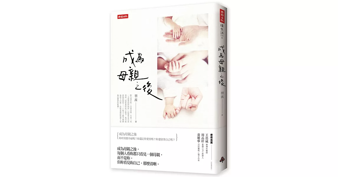 成為母親之後 | 拾書所