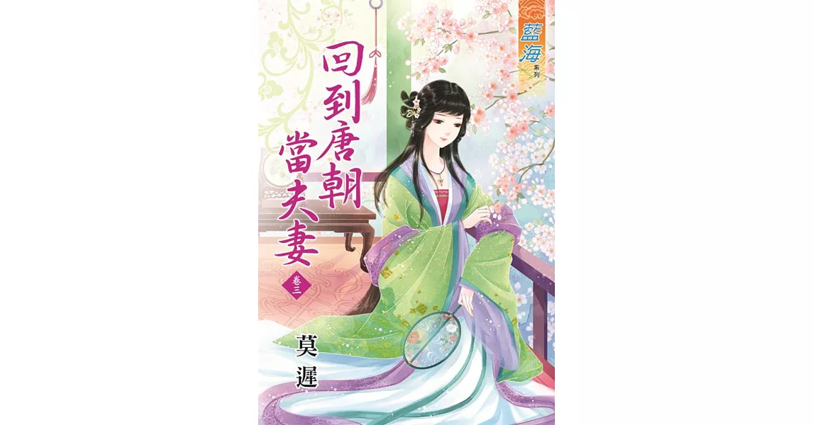 回到唐朝當夫妻‧卷三