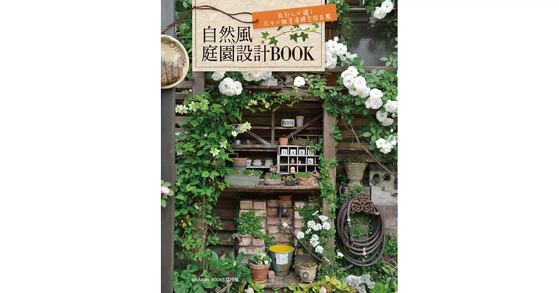 自然風庭園設計BOOK：設計人必讀！花木×雜貨演繹空間氛圍 | 拾書所