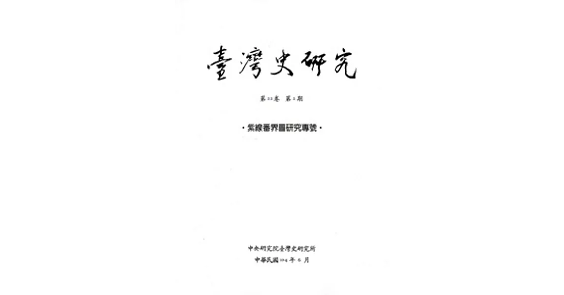 臺灣史研究第22卷2期(104.06)