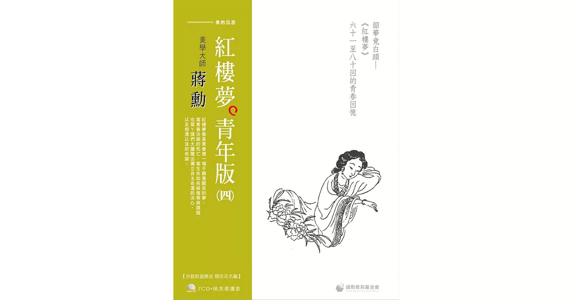 蔣勳紅樓夢青年版（四）韶華竟白頭《紅樓夢》六十一至八十回的青春回憶（7CD+導讀書） | 拾書所