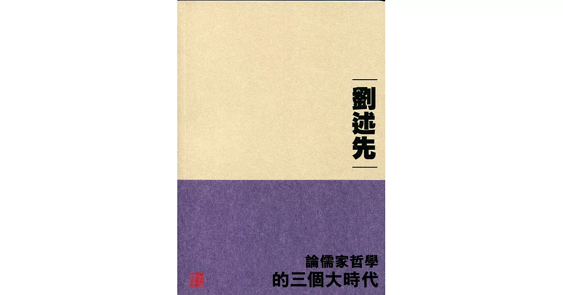 論儒家哲學的三個大時代 | 拾書所