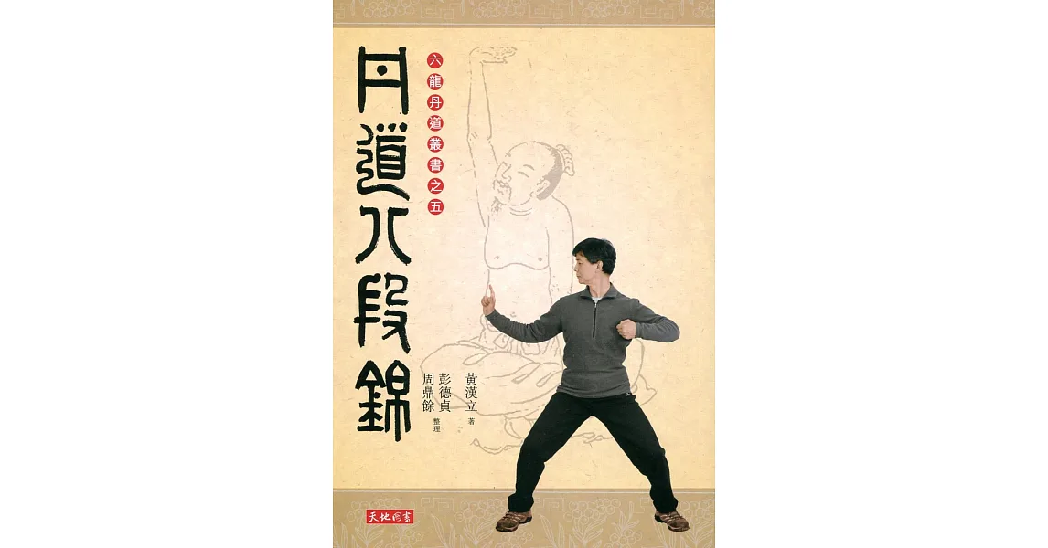 丹道八段錦