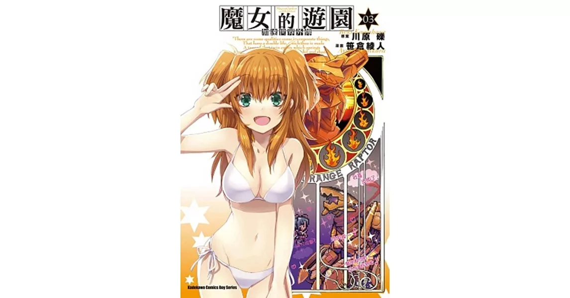 加速世界外傳 魔女的遊園 (3) | 拾書所