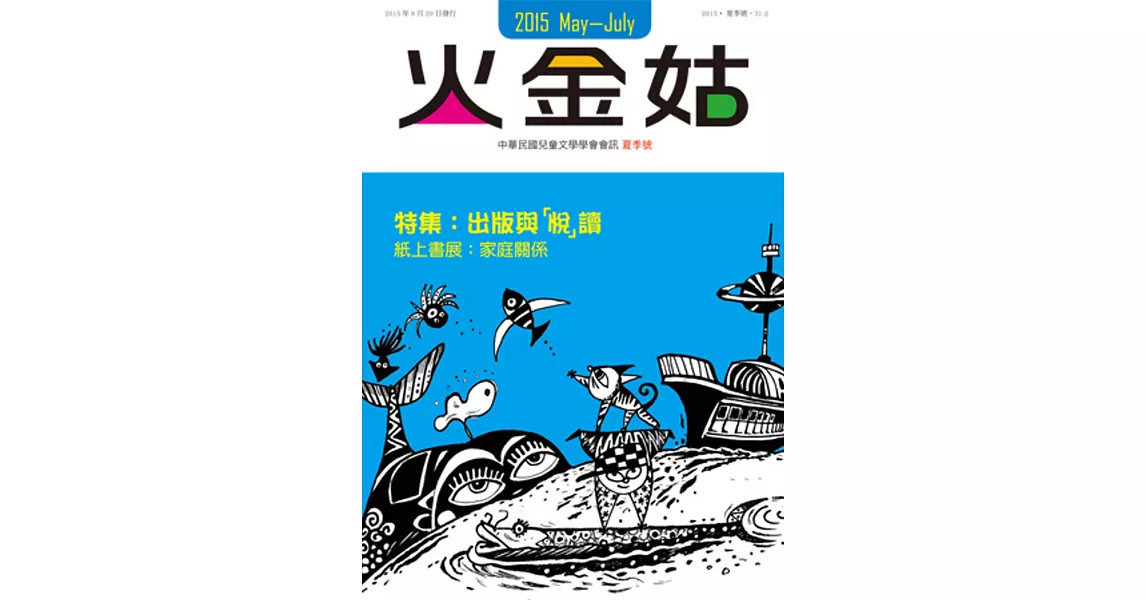 火金姑：中華民國兒童文學學會會訊 2015夏季號 | 拾書所