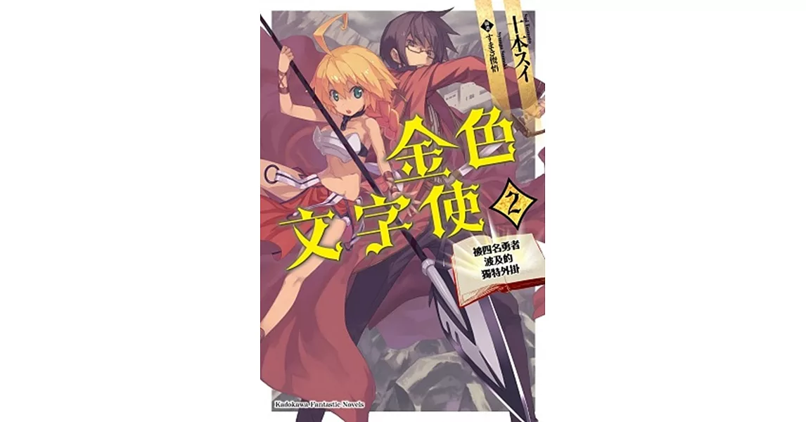 金色文字使 —被四名勇者波及的獨特外掛— (2) | 拾書所