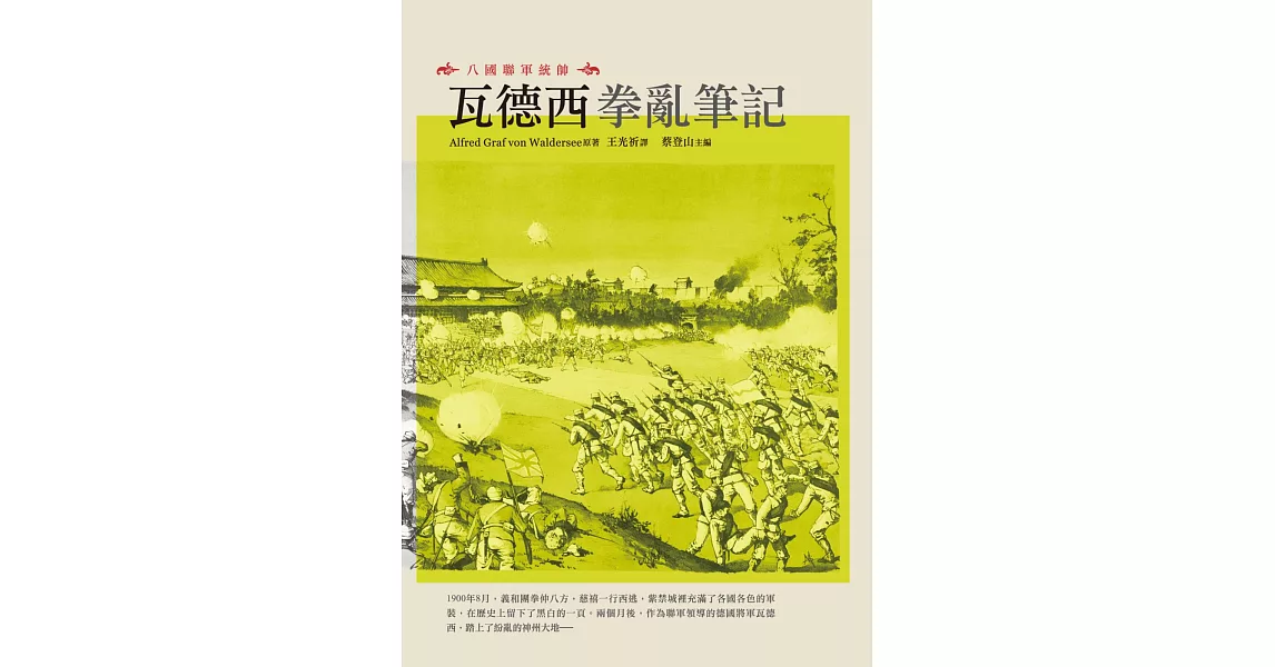 八國聯軍統帥：瓦德西拳亂筆記 | 拾書所