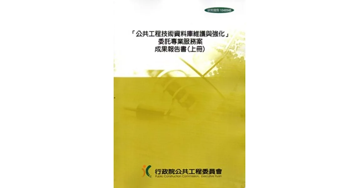 「公共工程技術資料庫維護與強化」委託專業服務案成果報告書[上下冊][附光碟] | 拾書所