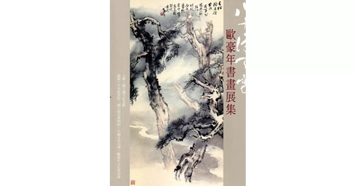 八十得天寬：歐豪年書畫展集 | 拾書所