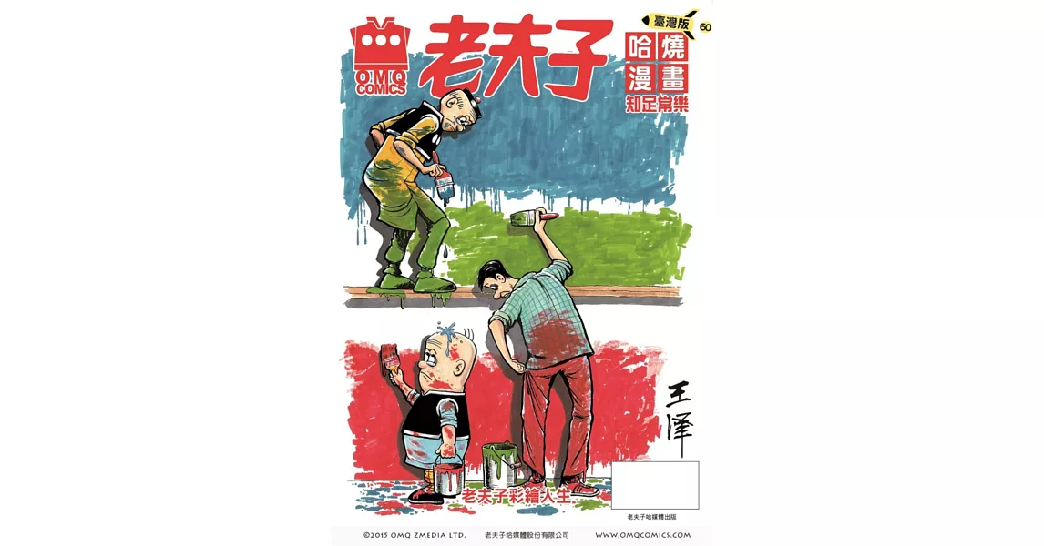 老夫子哈燒漫畫 臺灣版60 知足常樂 | 拾書所