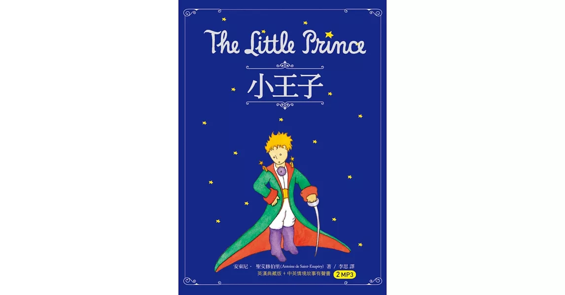 小王子 The Little Prince（25K英漢典藏版+中英情境故事有聲書2MP3）