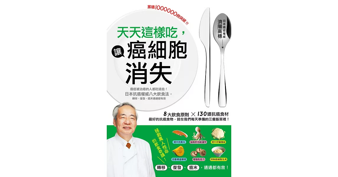 天天這樣吃，讓癌細胞消失：癌症被治癒的人都吃這些，日本抗癌權威八大飲食法，轉移、復發、癌末通通都有救