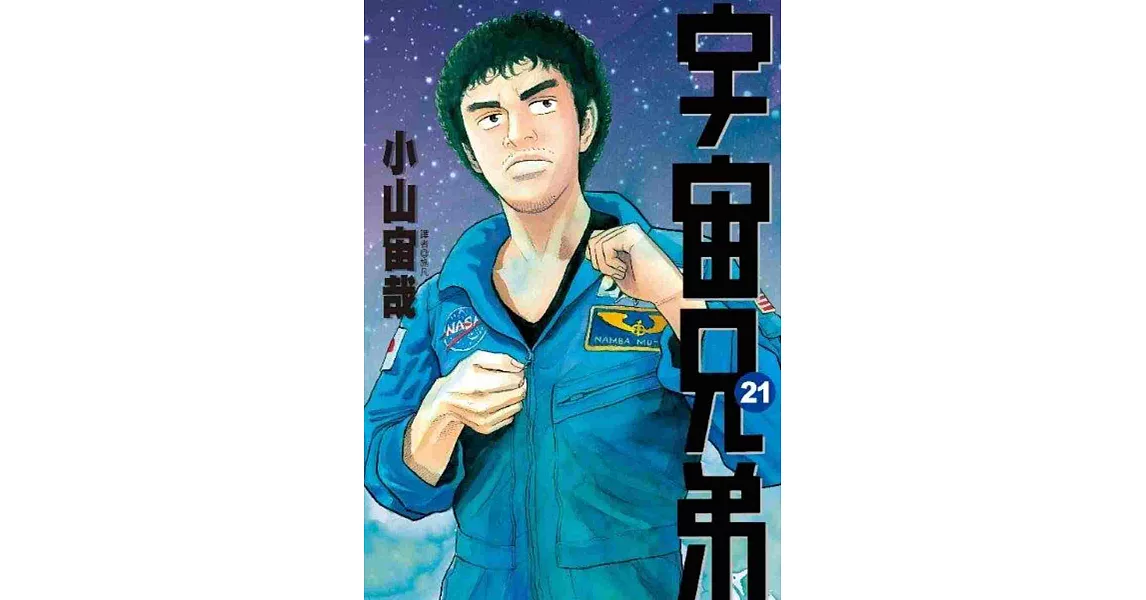 宇宙兄弟 21 最新上架 痞客邦