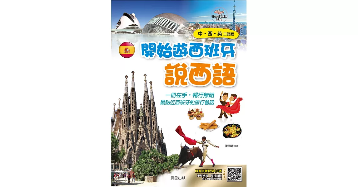 開始遊西班牙說西語（中‧西‧英三語版）