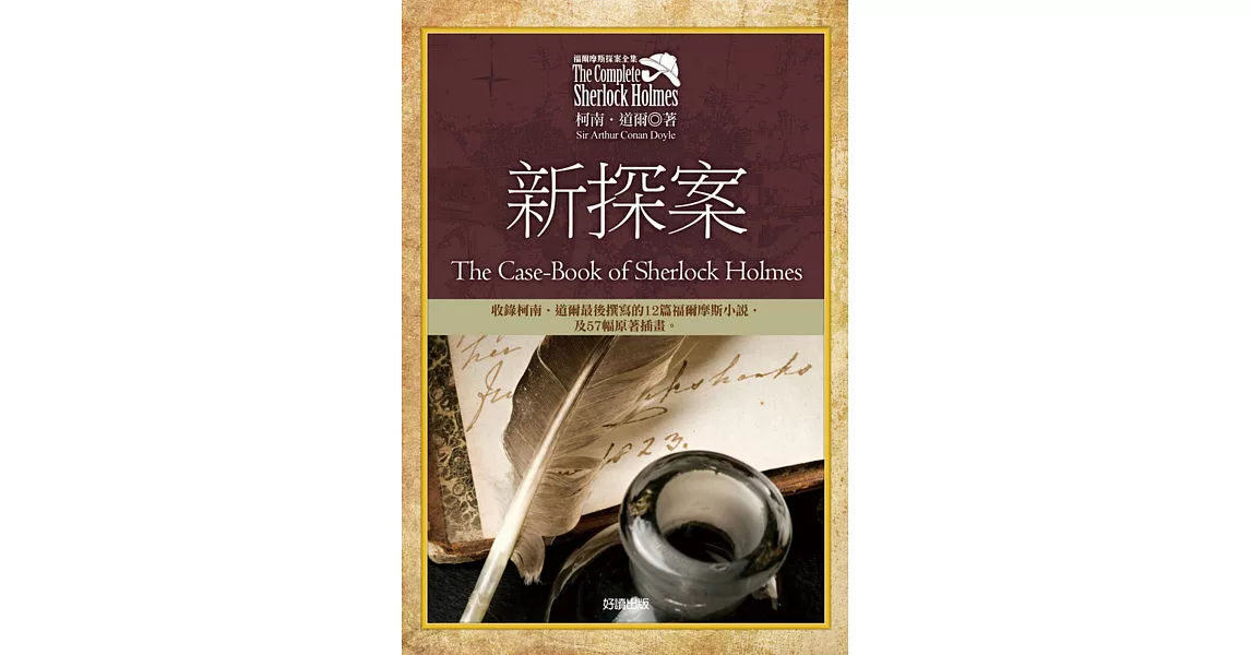 福爾摩斯探案全集8：新探案【收錄原著插畫】 | 拾書所