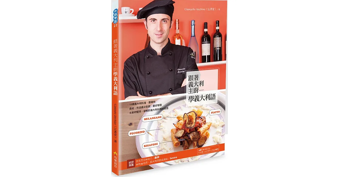 跟著義大利主廚學義大利語（隨書附贈作者親錄標準義大利語朗讀MP3）