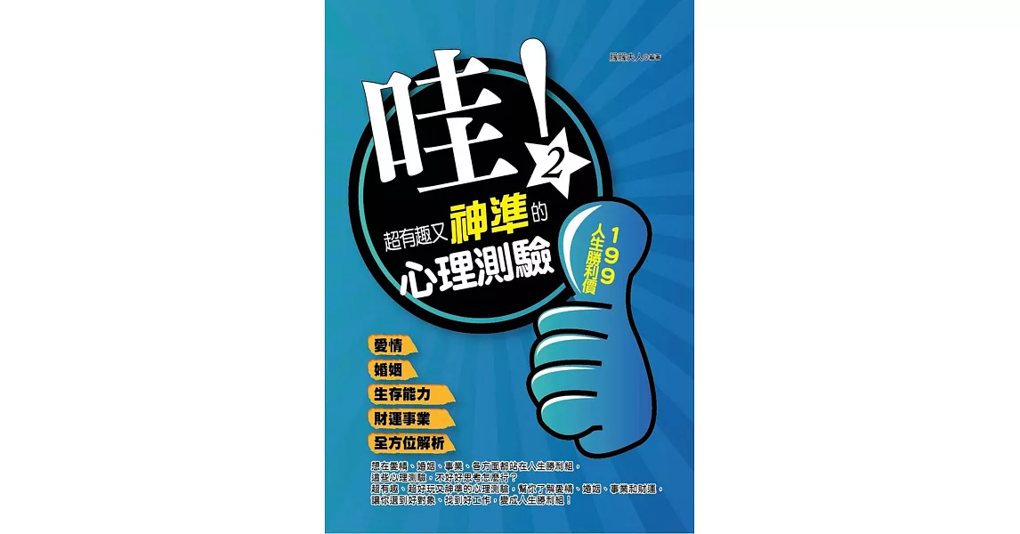 哇！超有趣又神準的心理測驗(二)：愛情、婚姻、生存能力、財運事業全方位解析 | 拾書所