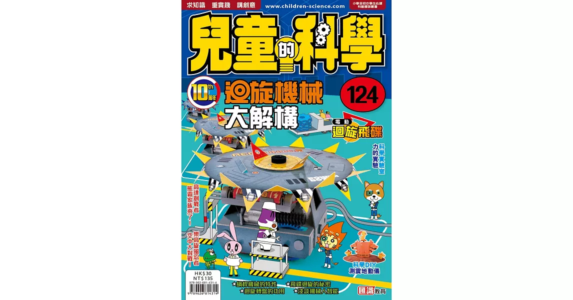 兒童的科學124之迴旋機械大解構(一般版) | 拾書所