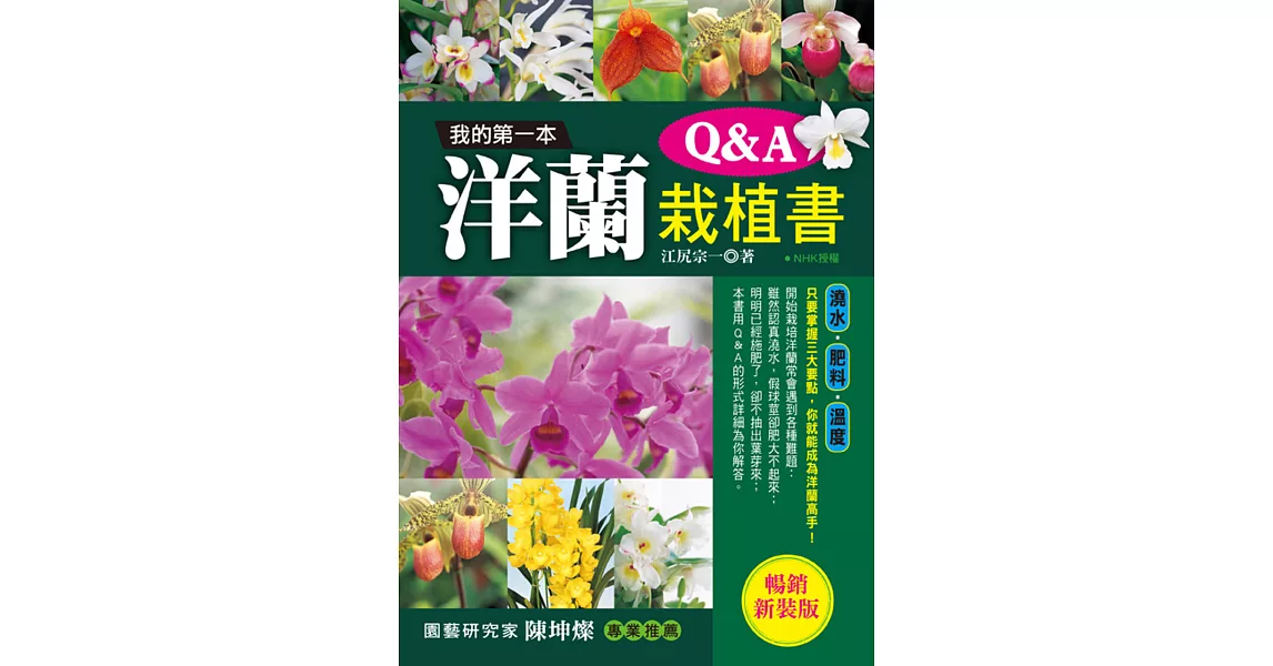 我的第一本洋蘭栽植書Q＆A (暢銷新裝版) | 拾書所