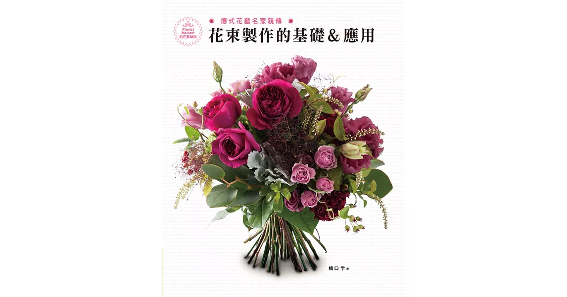 德式花藝名家親傳：花束製作的基礎＆應用