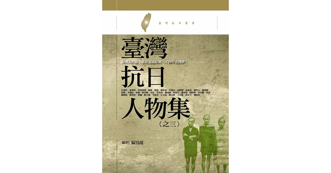 臺灣抗日人物集 之三：原鄉人的血，必須流返原鄉，才會停止沸騰 | 拾書所