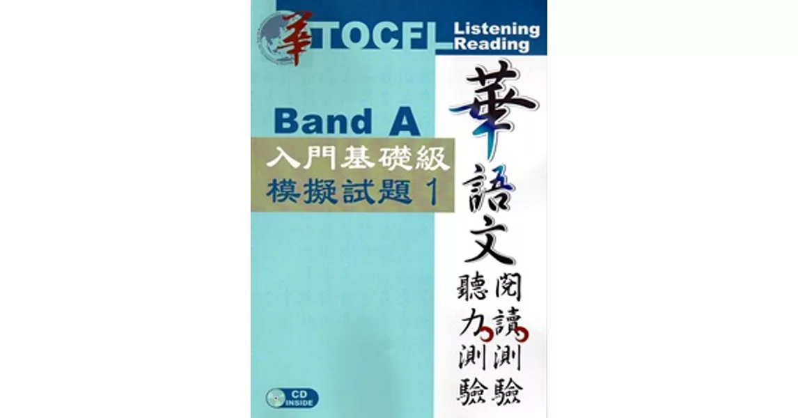 華語文聽力測驗，閱讀測驗：入門基礎級模擬試題1[二版、附光碟] | 拾書所