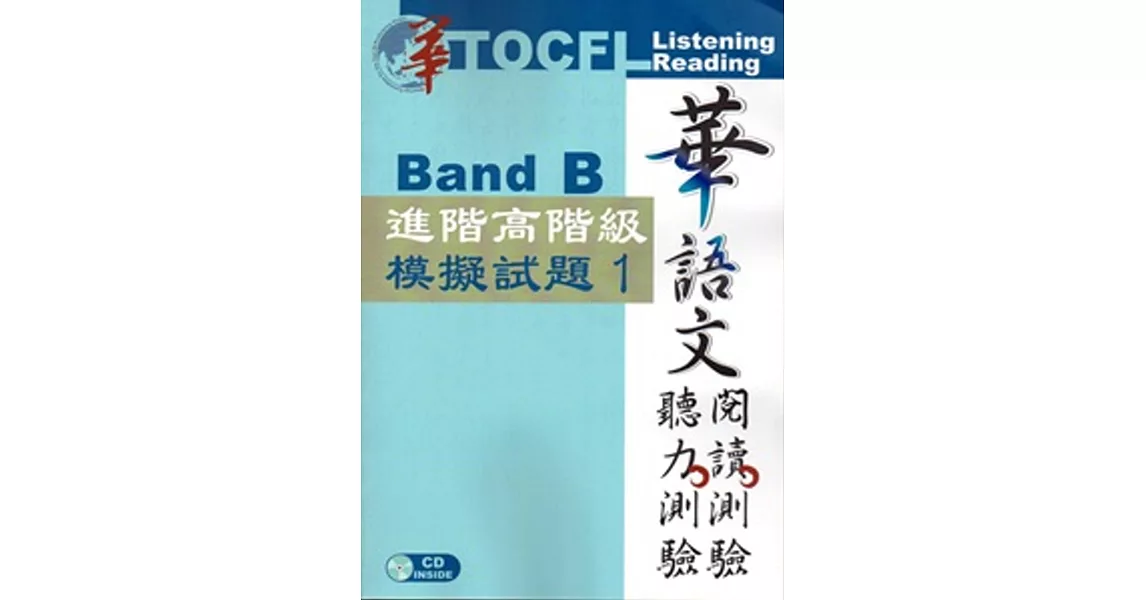 華語文聽力測驗，閱讀測驗：進階高階級模擬試題1[二版、附光碟] | 拾書所