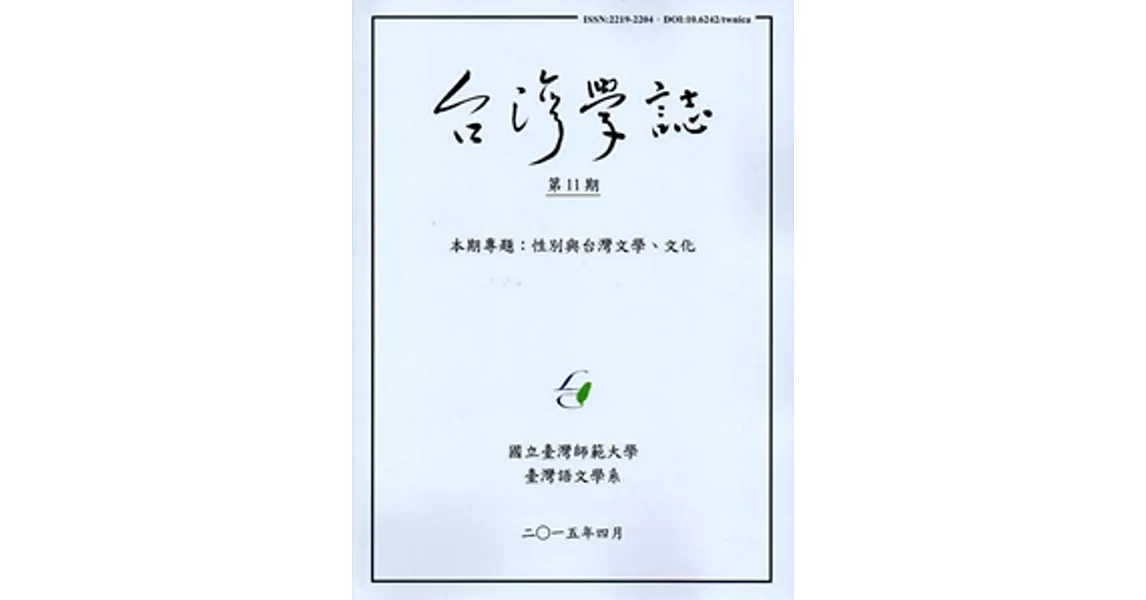 台灣學誌半年刊第11期(2015/4)