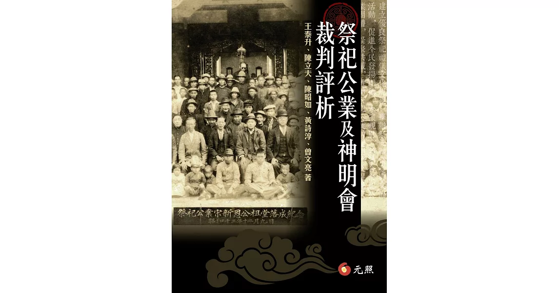 祭祀公業及神明會裁判評析 | 拾書所