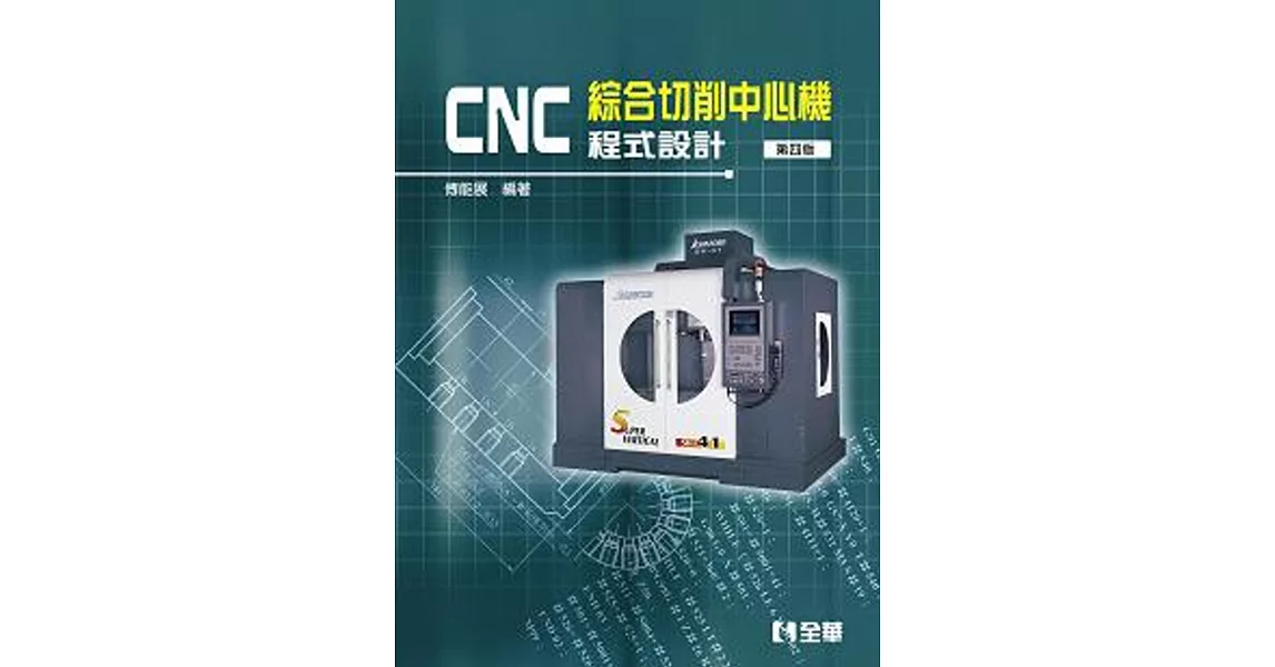 CNC 綜合切削中心機程式設計(第四版)