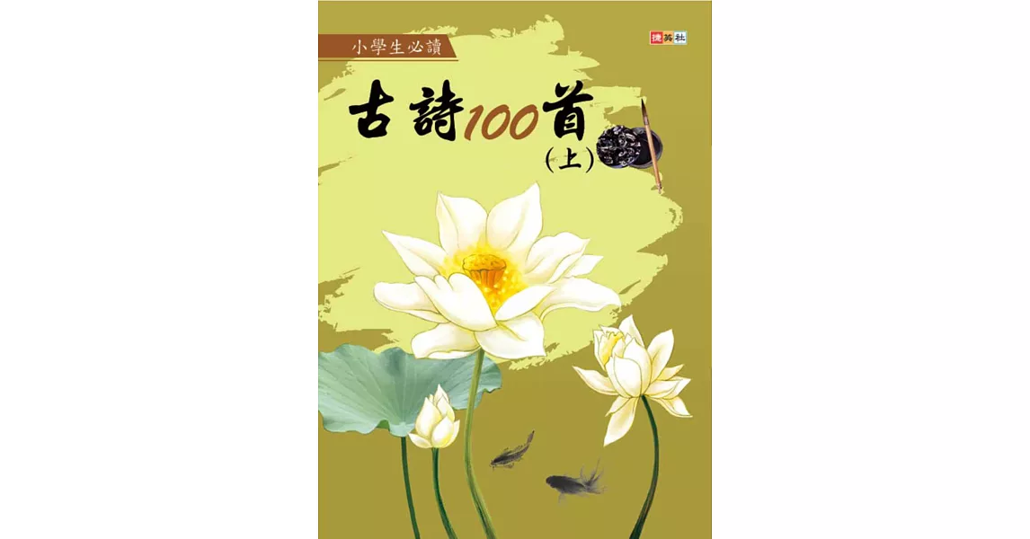 小學生必讀古詩100首 (上)