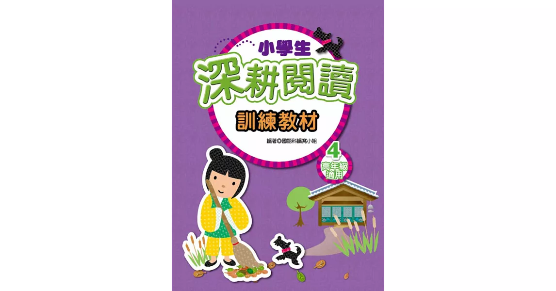 小學生深耕閱讀訓練教材 4 | 拾書所