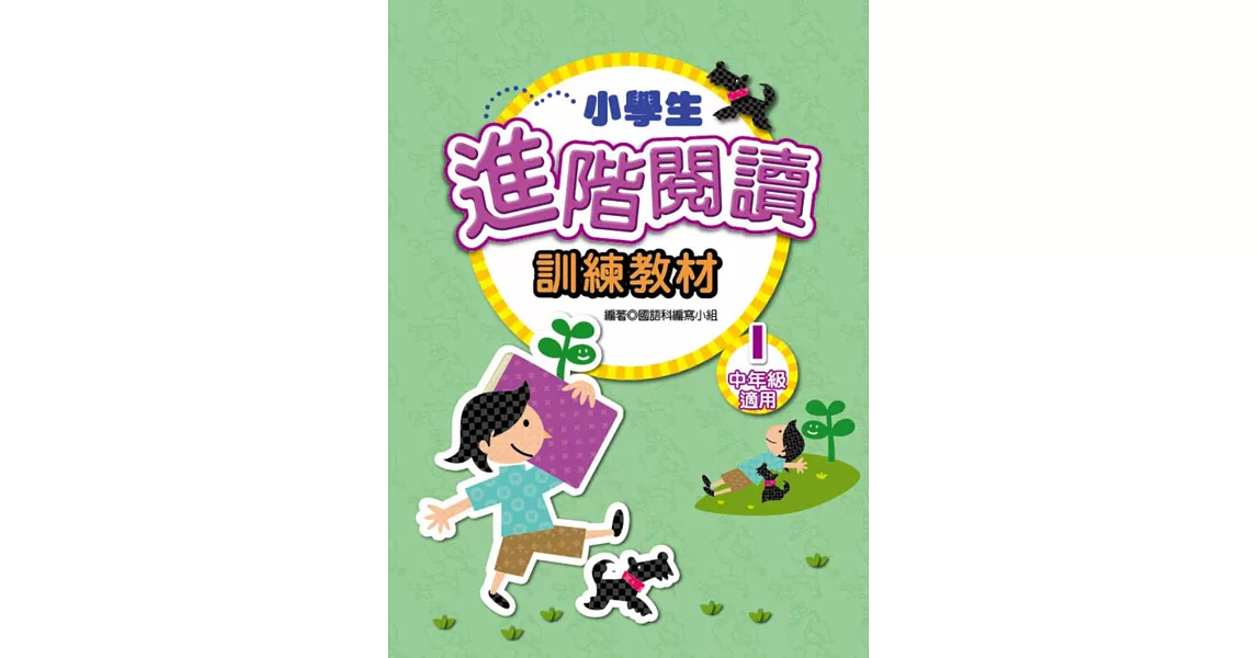 小學生進階閱讀訓練教材 1