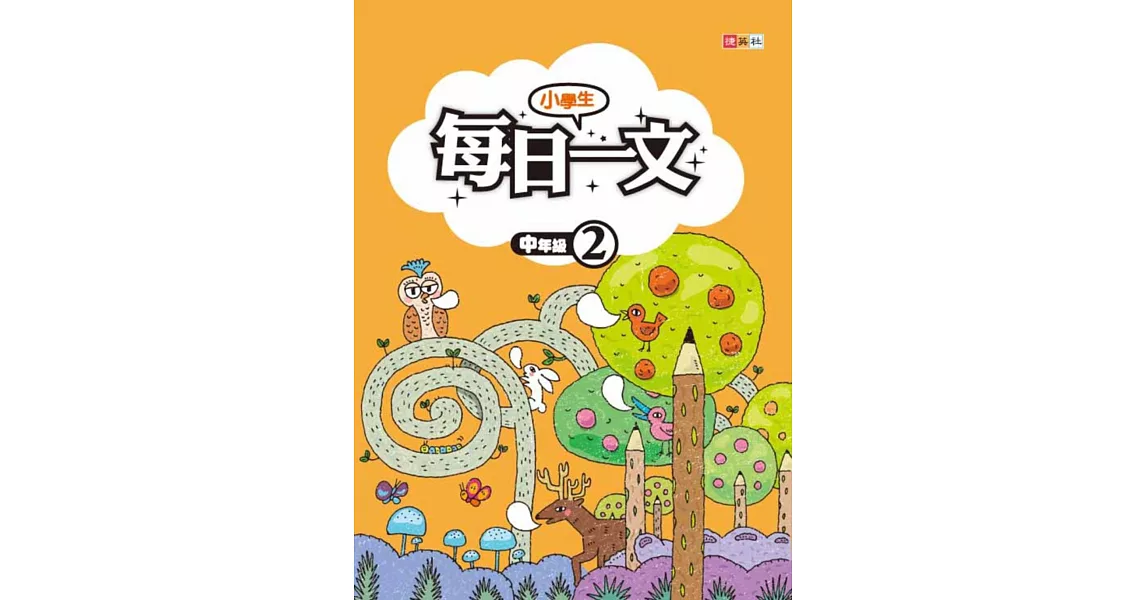 小學生每日一文 中年級 2 | 拾書所