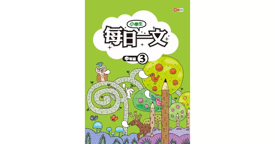 小學生每日一文 中年級 3 | 拾書所