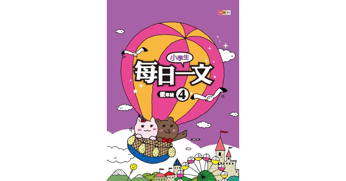 小學生每日一文 低年級 4 | 拾書所