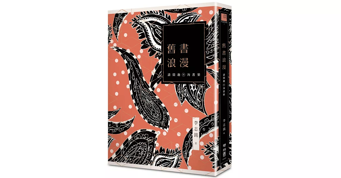 舊書浪漫：讀閱趣與淘書樂（限量典藏精裝藏書票版） | 拾書所