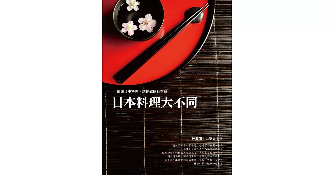 日本料理大不同：細說日本料理 讓你做個日本通 | 拾書所