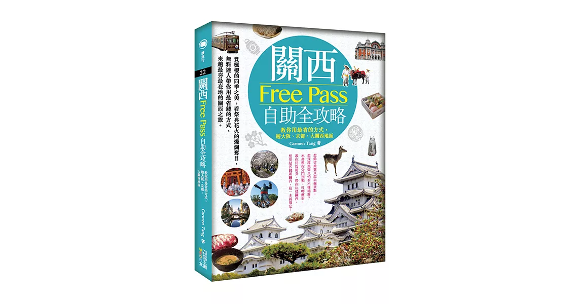 關西Free Pass自助全攻略：教你用最省的方式，遊大阪、京都、大關西地區 | 拾書所