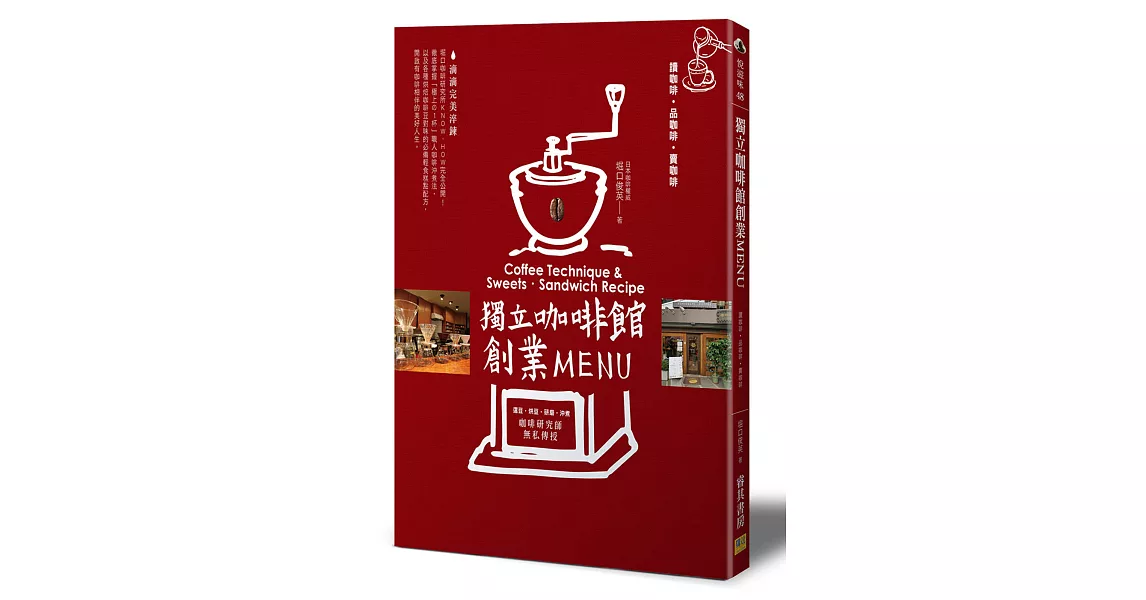 獨立咖啡館創業MENU：Coffee Technique & Sweets‧Sandwich Recipe | 拾書所