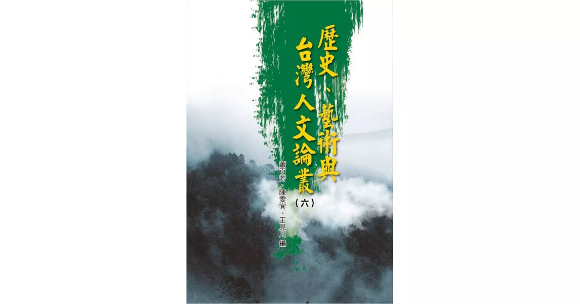 歷史、藝術與台灣人文論叢(6) | 拾書所