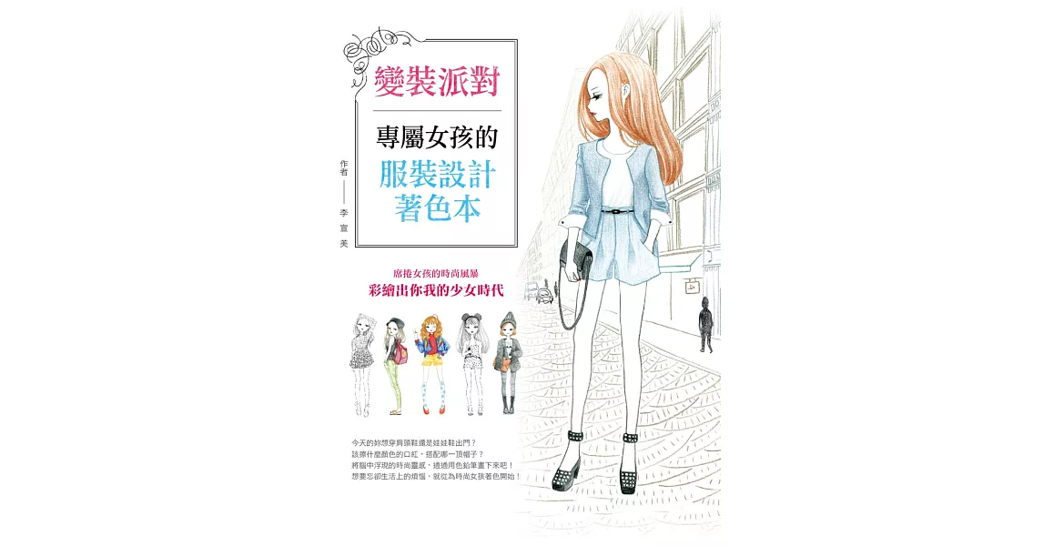 變裝派對 ：專屬女孩的服裝設計著色本 | 拾書所